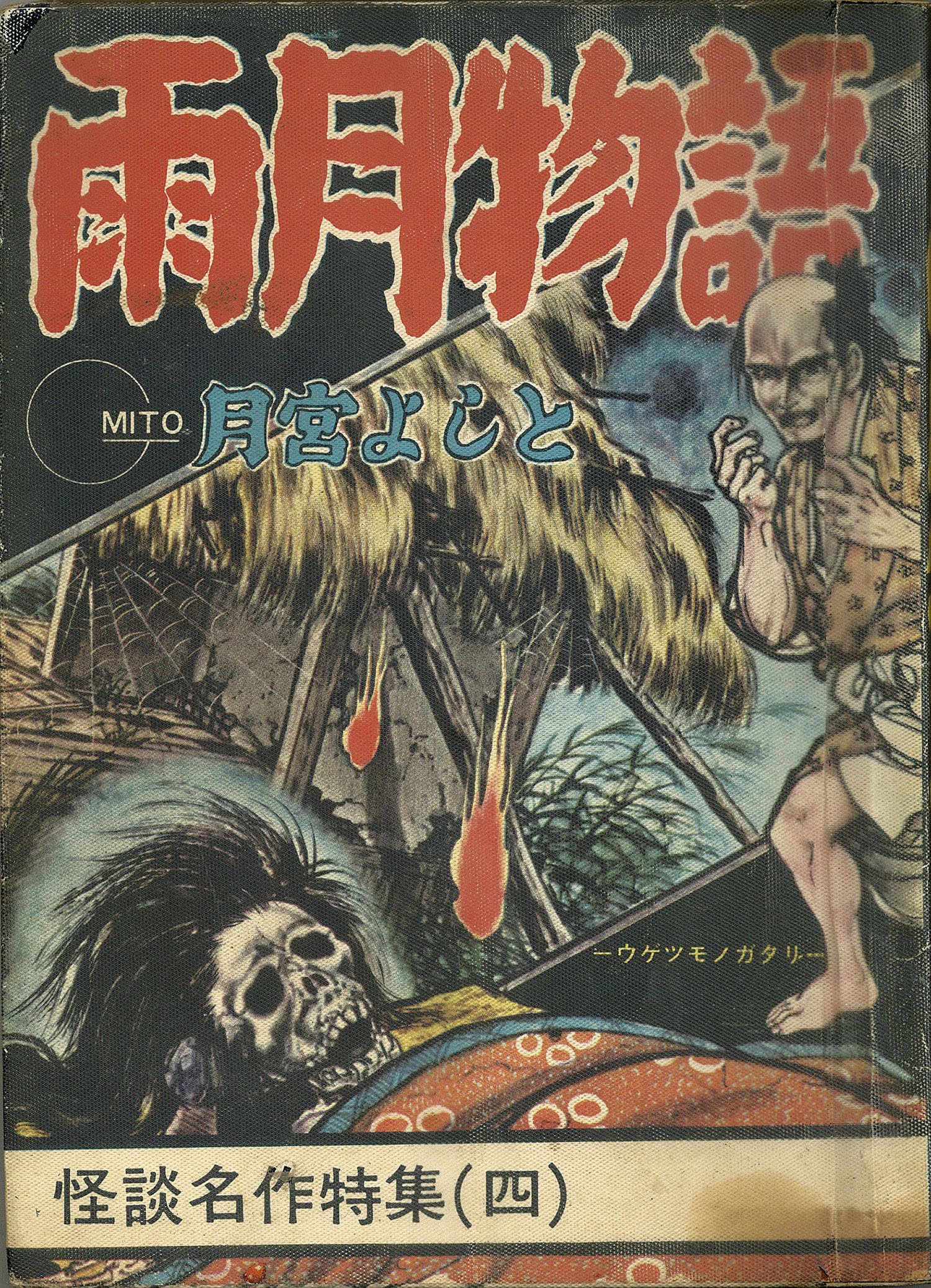 東考社/月宮よしと「雨月物語」