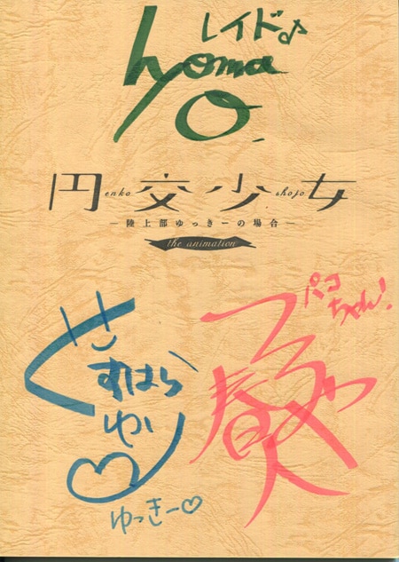くすはらゆい/鶴屋春人/小田桐ひょーま 直筆サイン入り台本「円交少女