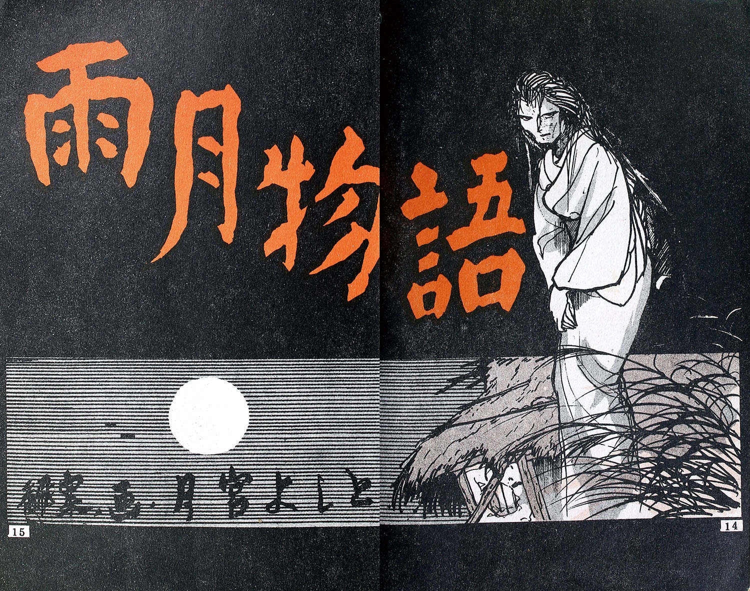 東考社/月宮よしと「雨月物語」