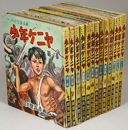 産業経済新聞社/山川惣治「少年ケニヤ全13巻セット」