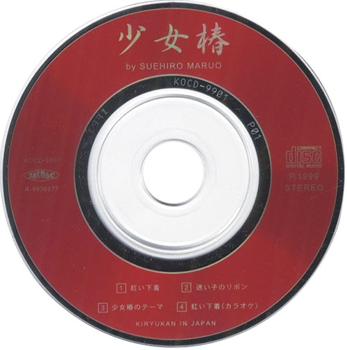 希少】地下幻燈劇画 少女椿名曲集CD