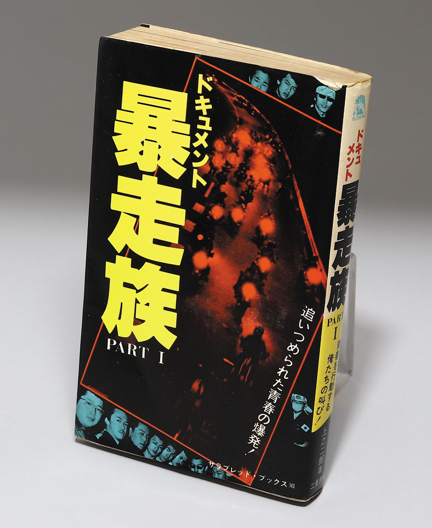 二見書房 ドキュメント暴走族PART1