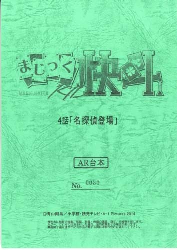 まじっく快斗 台本