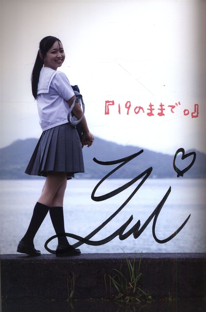サイン入り 入間ゆい 19のままで。 Memorial Photo book