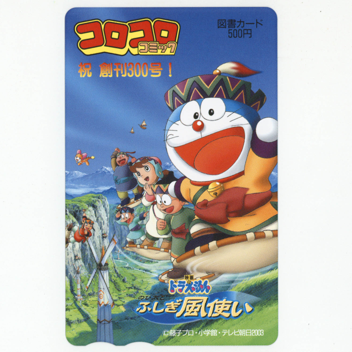 3647] コロコロコミック 祝創刊300号 映画ドラえもん のび太とふしぎ風