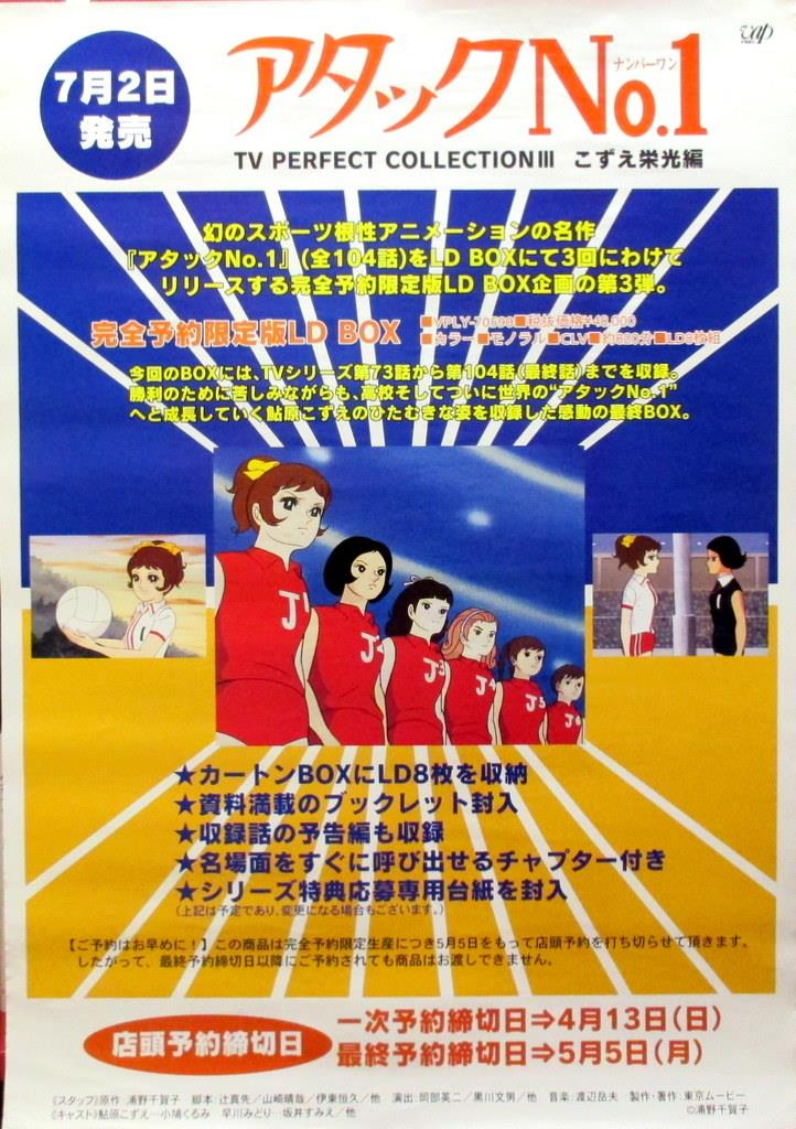 Vap アタックno 1こずえ栄光編 Ld Box告知 B2ポスター