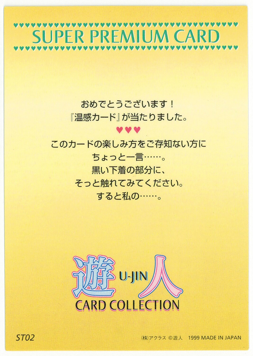6629] トレカ 遊人 温感カード ST02 全身