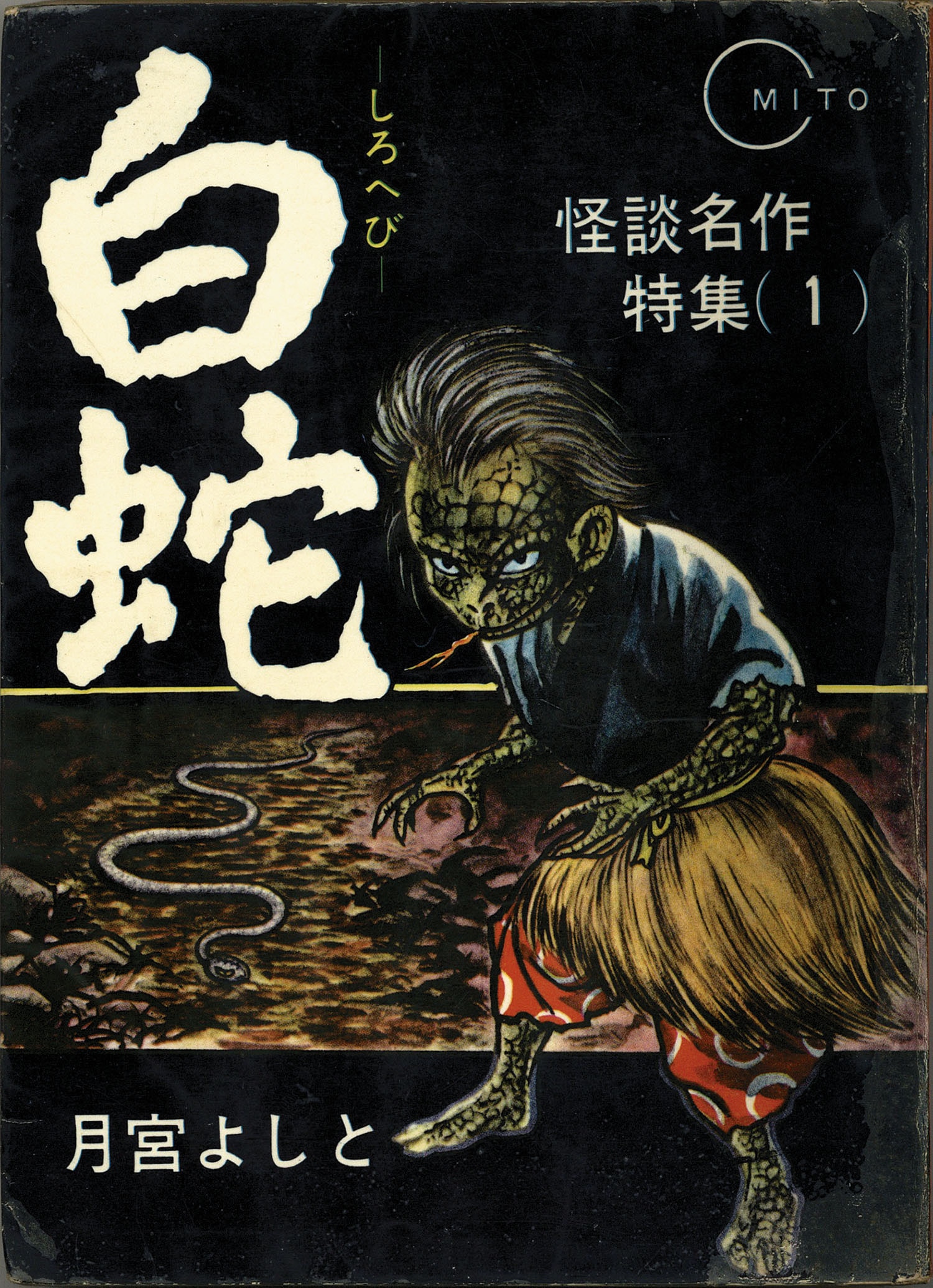 東考社/月宮よしと「蛇太郎シリーズ全4冊セット」
