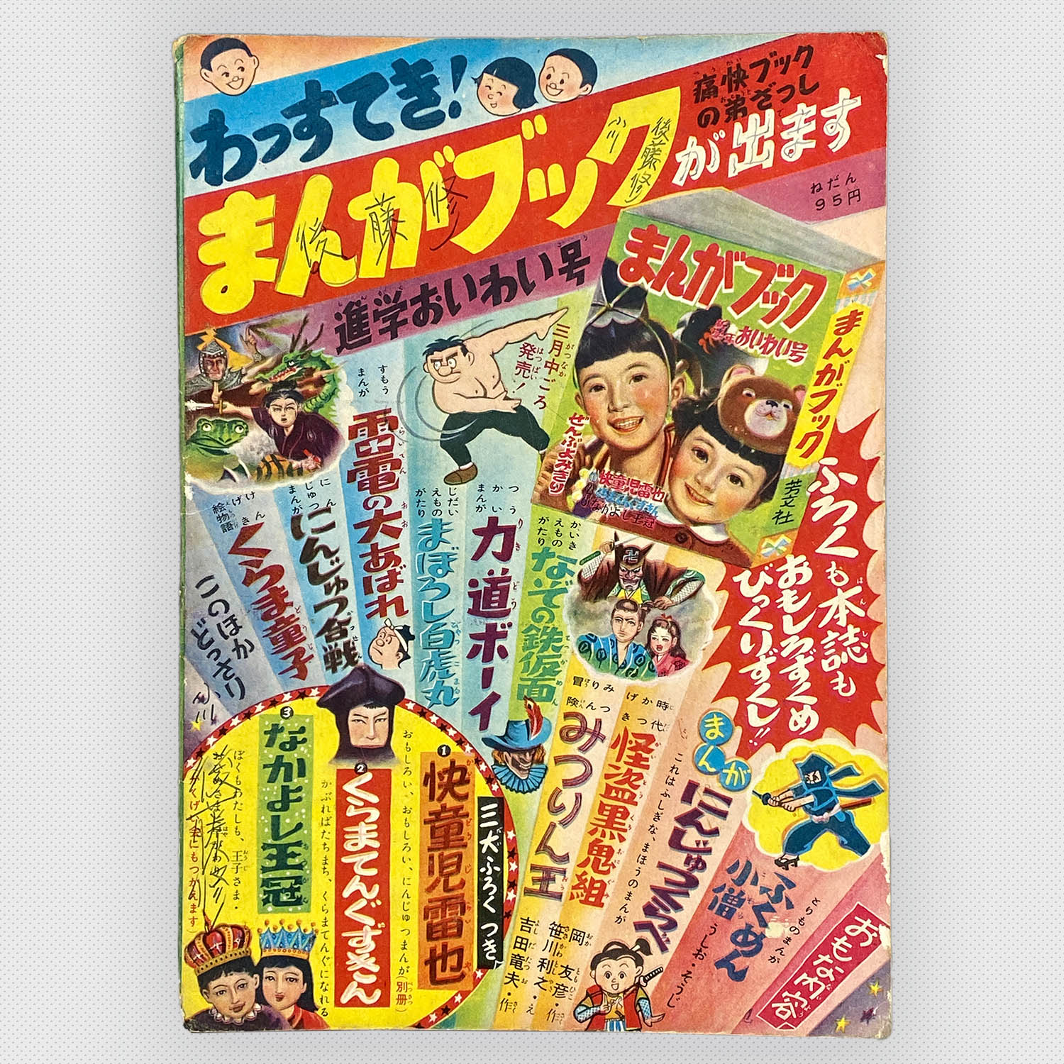 8526] 植木金矢「鞍馬剣士」 1955年(昭和30年)4月ふろく