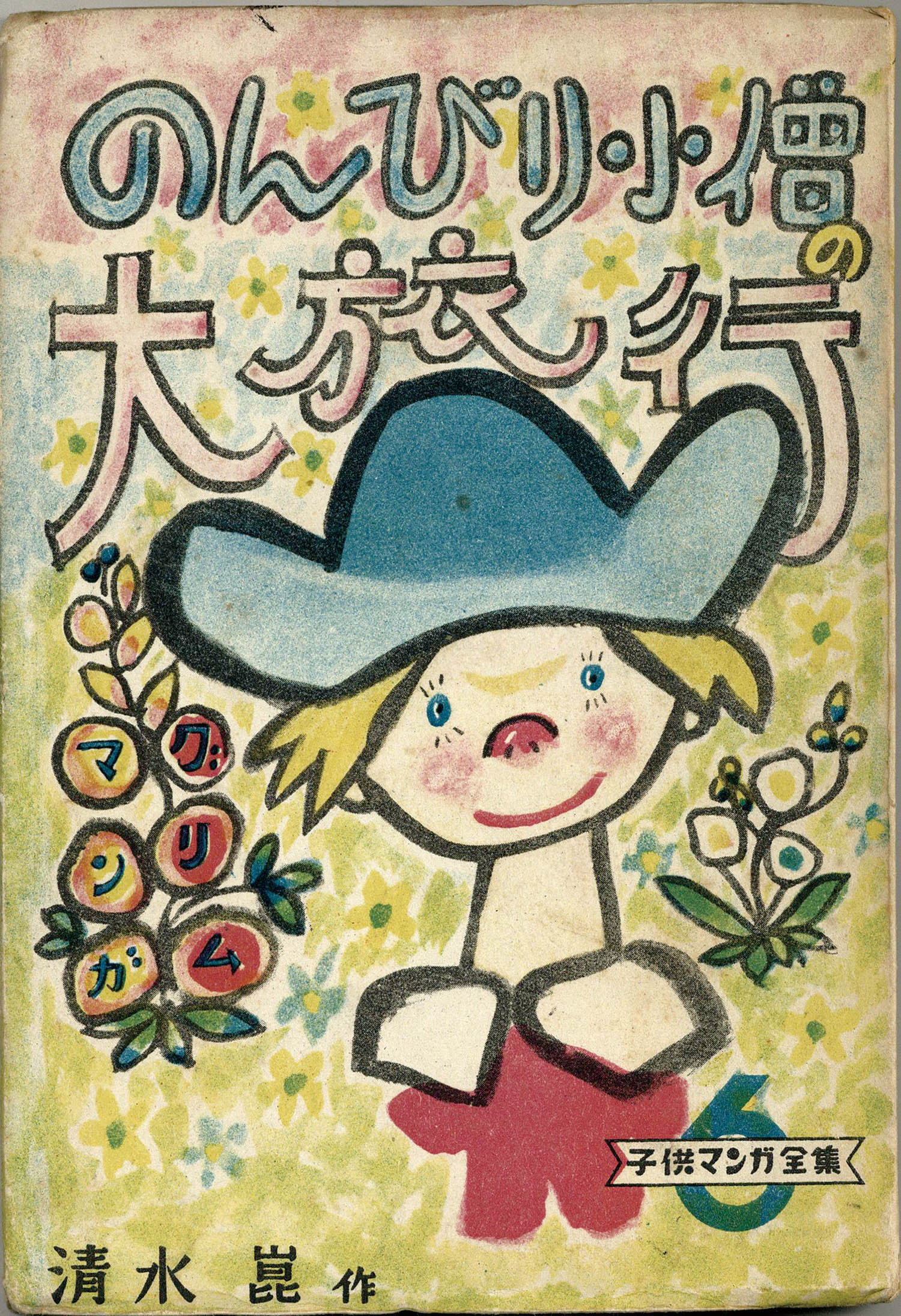 子供マンガ新聞社 清水崑 のんびり小僧の大旅行
