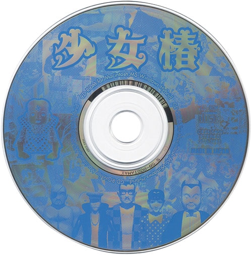 丸尾末広・原作「総天然色 少女椿 CD-ROM」