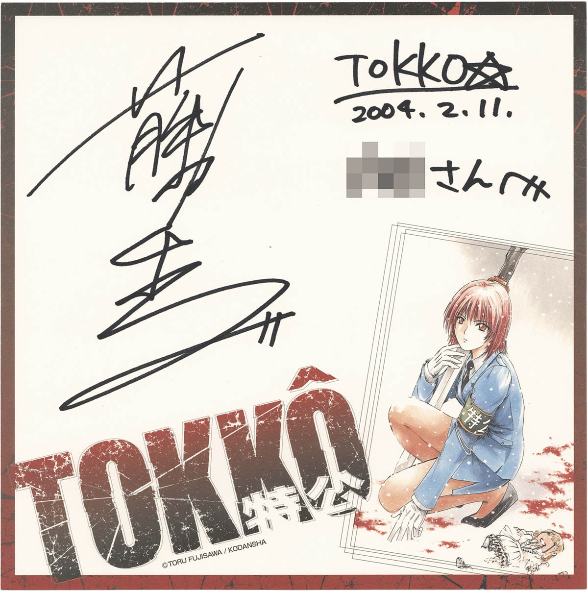 藤沢とおるサイン色紙