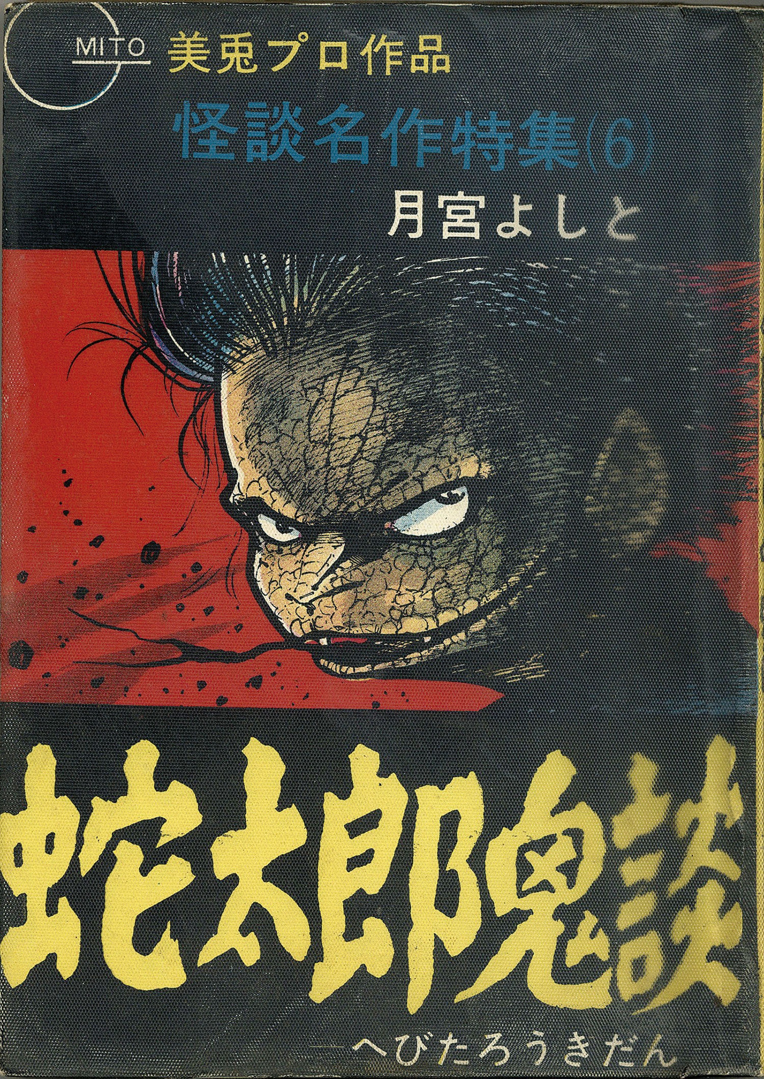 東考社/月宮よしと「蛇太郎シリーズ全4冊セット」