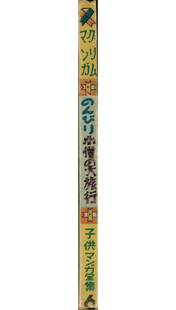 子供マンガ新聞社 清水崑 のんびり小僧の大旅行