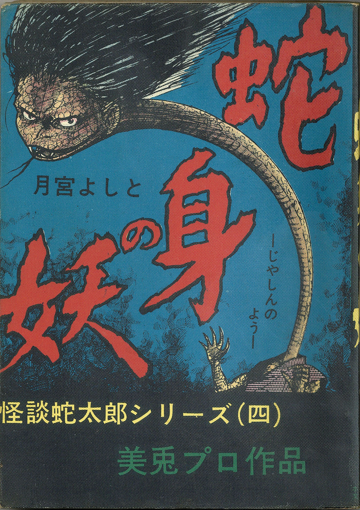 東考社/月宮よしと「蛇太郎シリーズ全4冊セット」