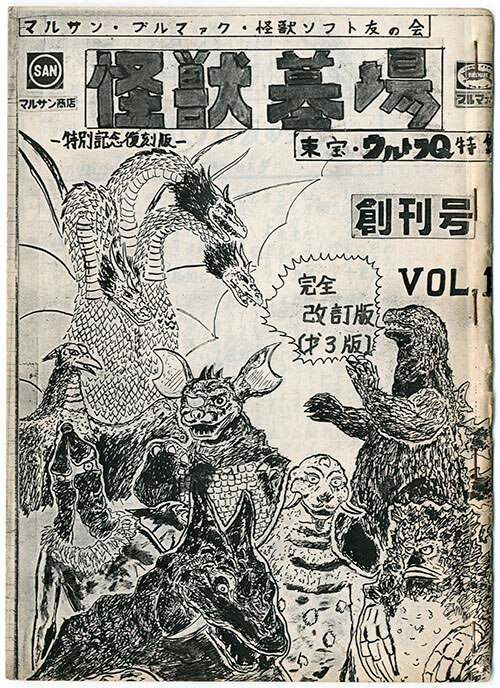 ブルマァク ポスター マルサン 墓場の画廊 パチソフビ 無版権