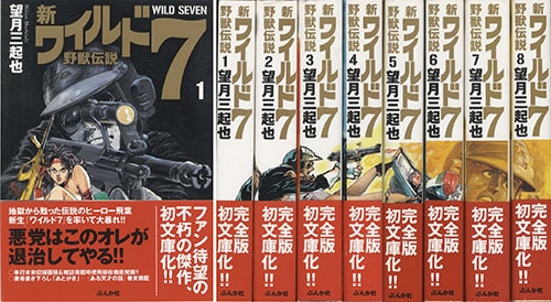 ぶんか社コミック文庫/望月三起也「ワイルド7全27巻初版セット+「新