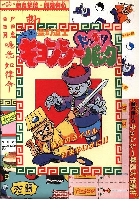 勁文社 ケイブンシャの大百科別冊 元祖霊幻道士キョンシー 勁文社 ケイブンシャの大百科別冊 元祖霊幻道士キョンシー