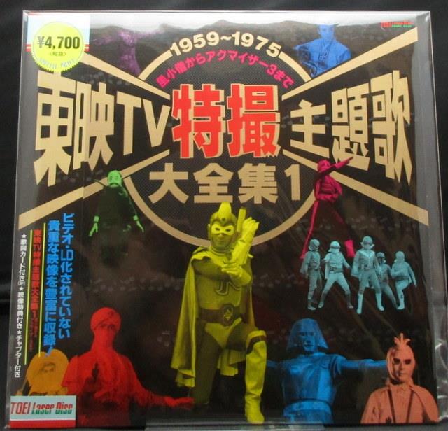 東映株式会社 特撮ld 東映tv特撮主題歌大全集1 1959 1975