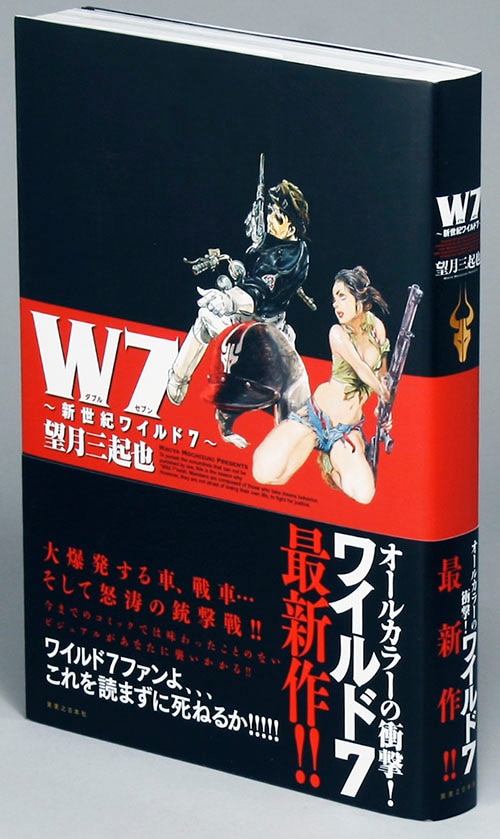 ぶんか社コミック文庫/望月三起也「ワイルド7全27巻初版セット+「新