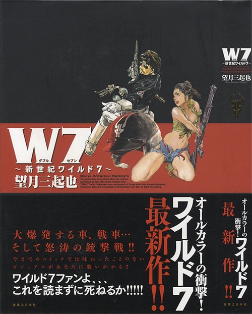 ぶんか社コミック文庫/望月三起也「ワイルド7全27巻初版セット+「新