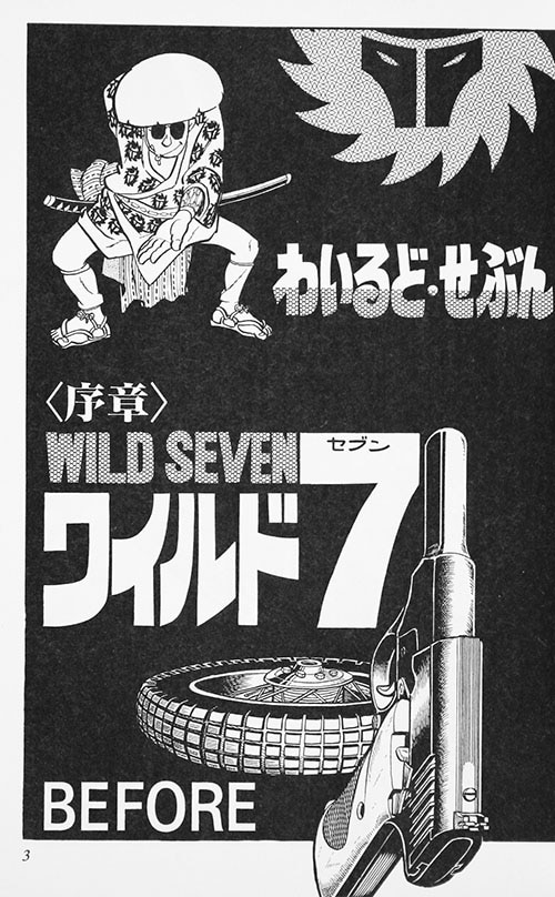 ぶんか社コミック文庫/望月三起也「ワイルド7全27巻初版セット+「新