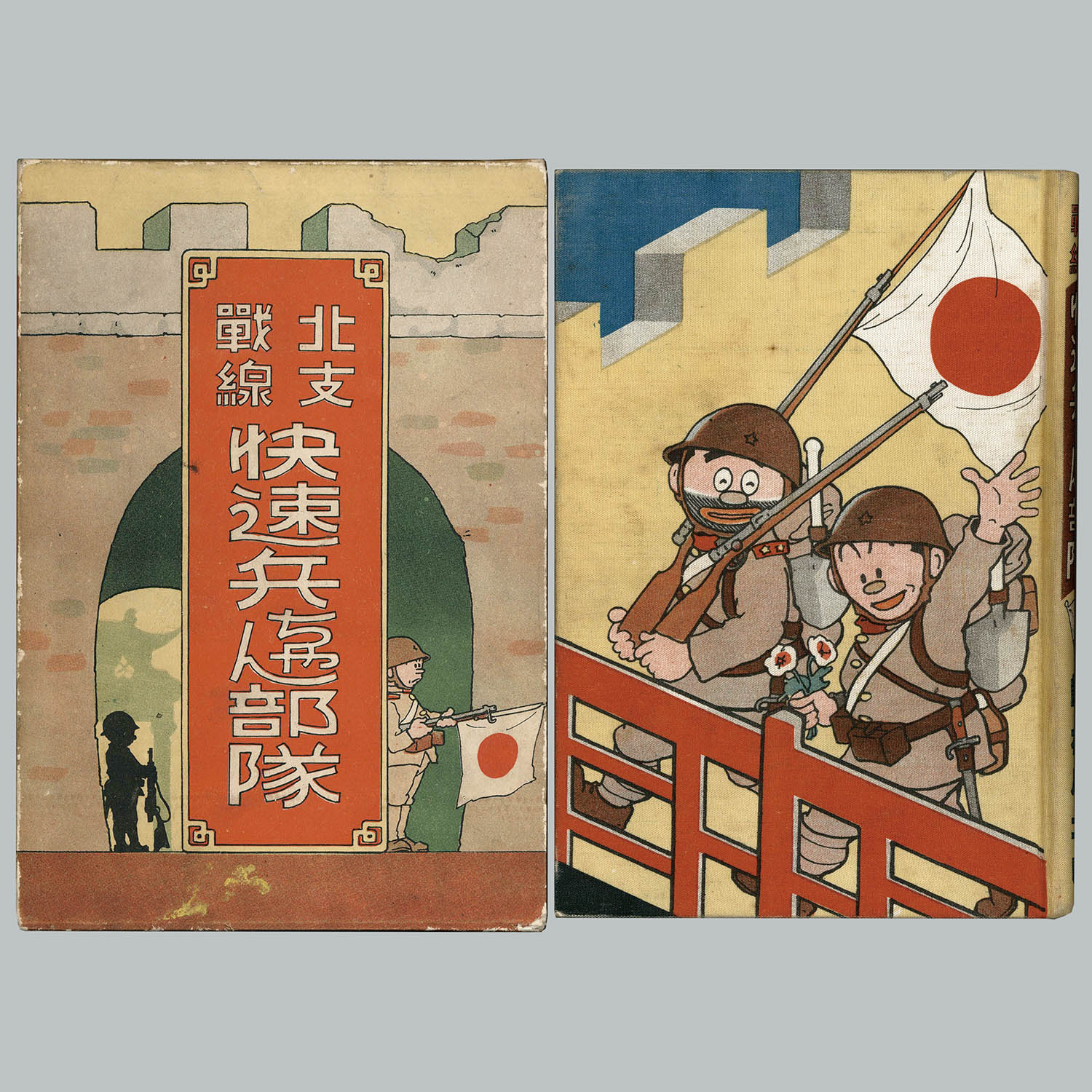 9020] 中村書店/謝花凡太郎「北支戰線 快速兵ちゃん部隊 ・初版 函付」
