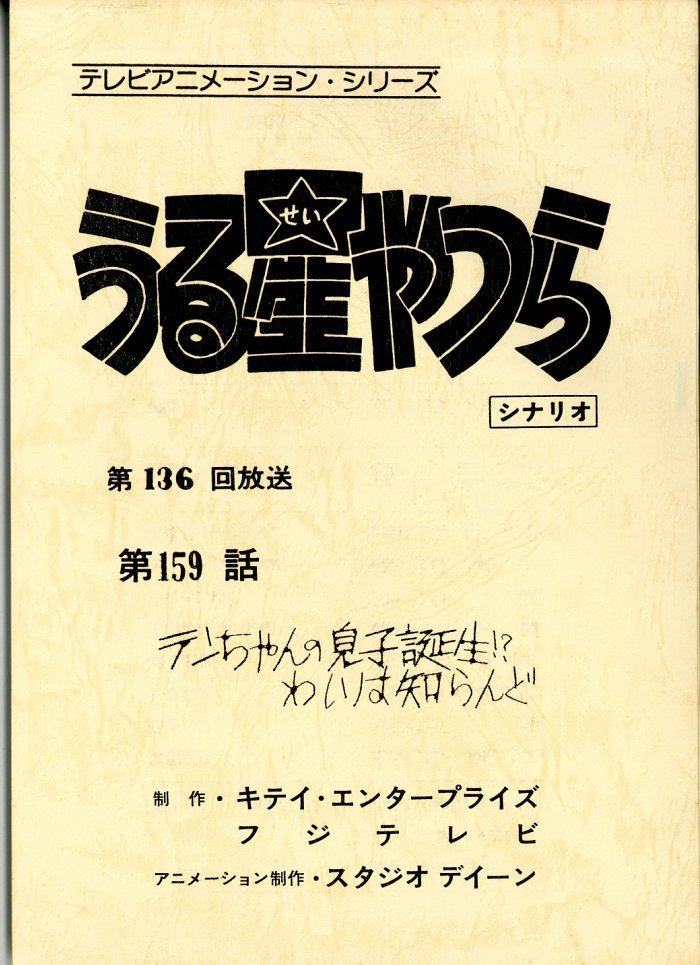 早割クーポン！ うる星やつら 台本 コレクション