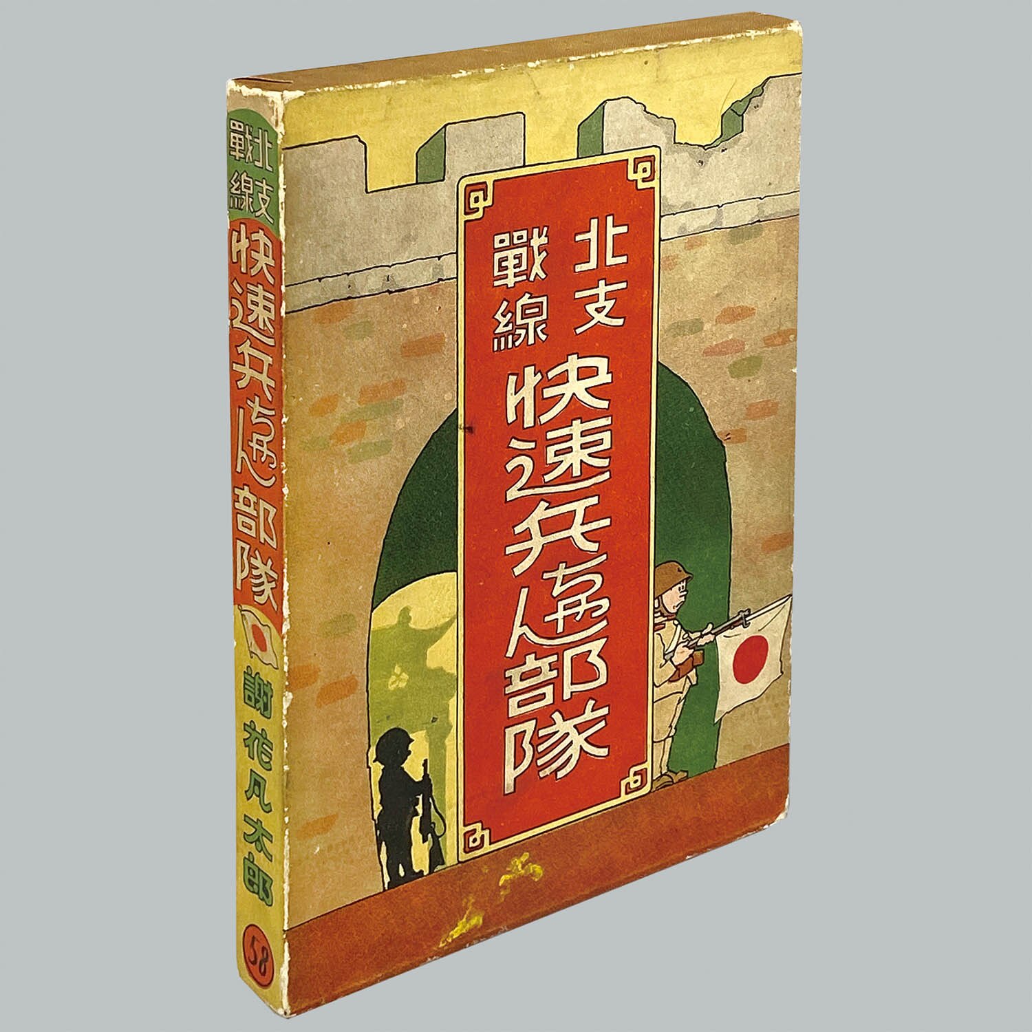 9020] 中村書店/謝花凡太郎「北支戰線 快速兵ちゃん部隊 ・初版 函付」