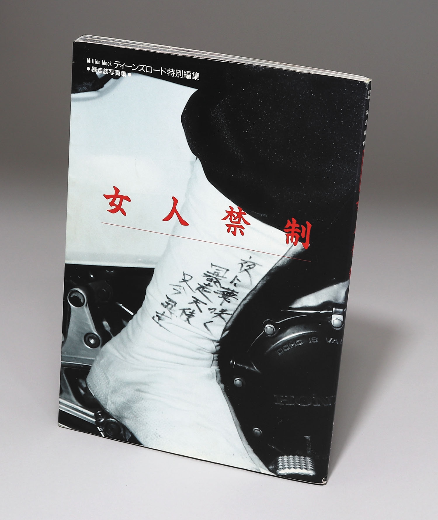 女人禁制 ティーンズロード特別編集