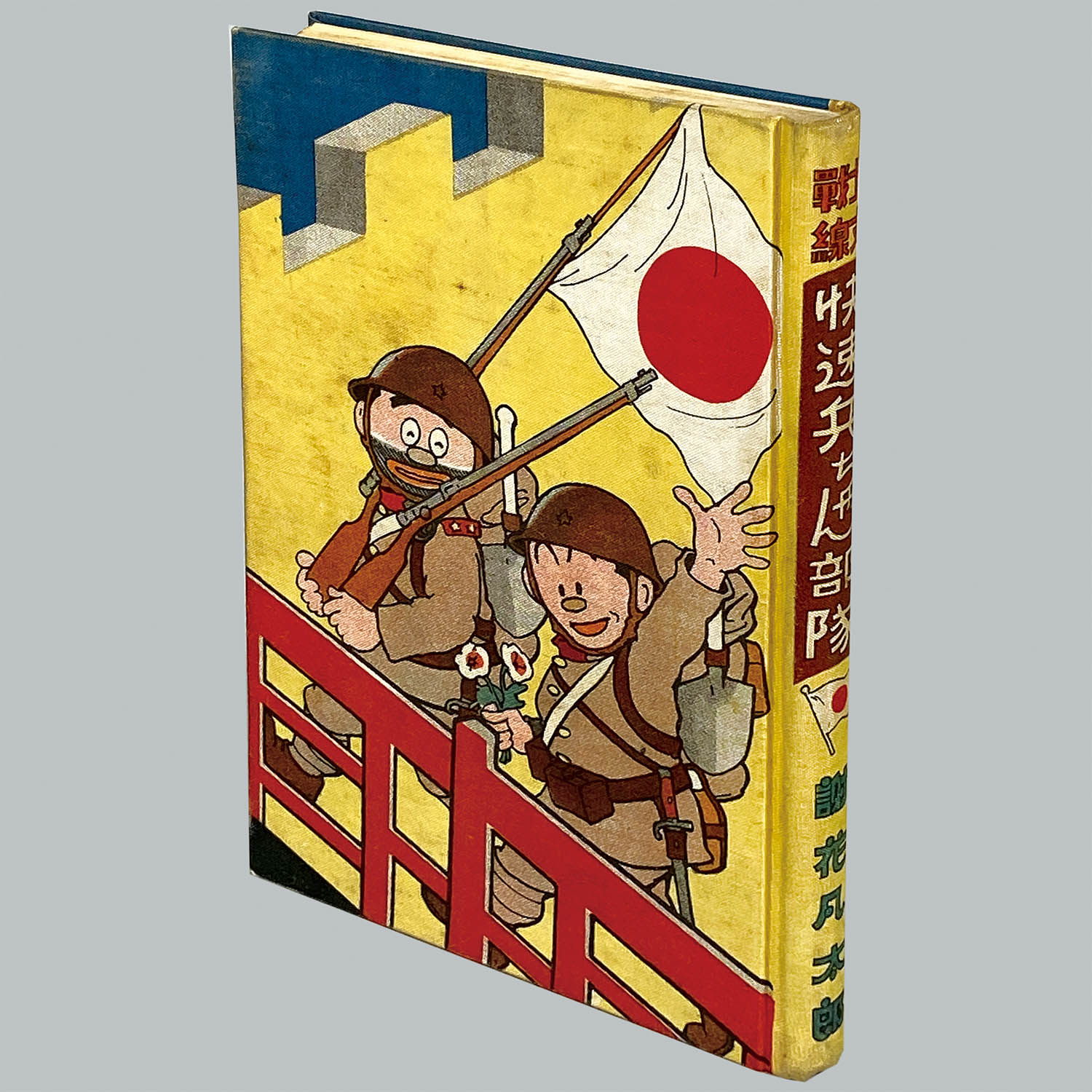 9020] 中村書店/謝花凡太郎「北支戰線 快速兵ちゃん部隊 ・初版 函付」