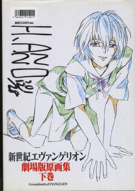 『1年保証』 庵野秀明 直筆サイン本「新世紀エヴァンリオン劇場版原画集 下巻」 アート・デザイン・音楽
