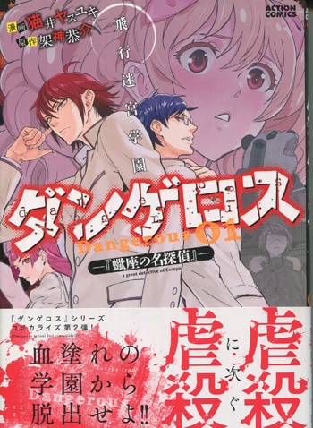 PG-4103]戦闘破壊学園ダンゲロス 6巻 直筆イラストサイン本 横田卓馬