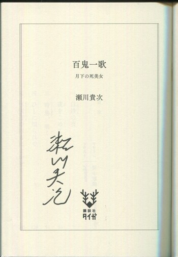 瀬川貴次直筆サイン本 百鬼一歌 月下の死美女