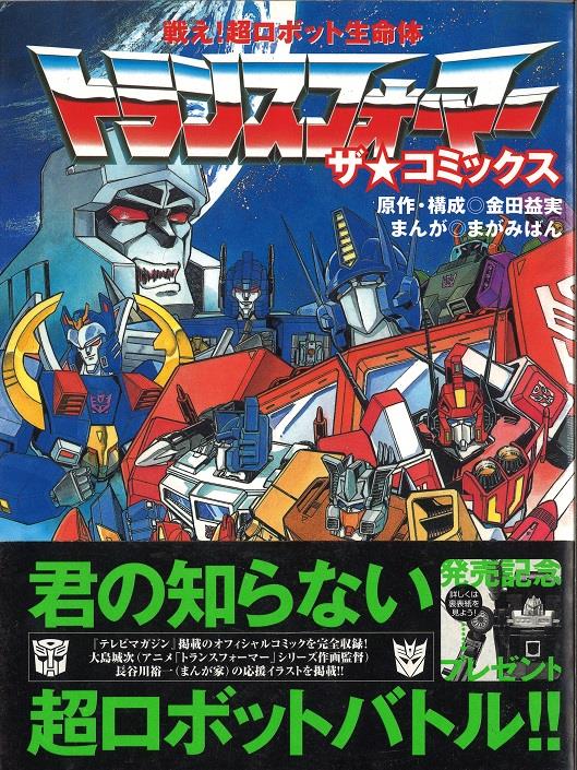 トランスフォーマー ザ☆コミックス 戦え！超ロボット生命体