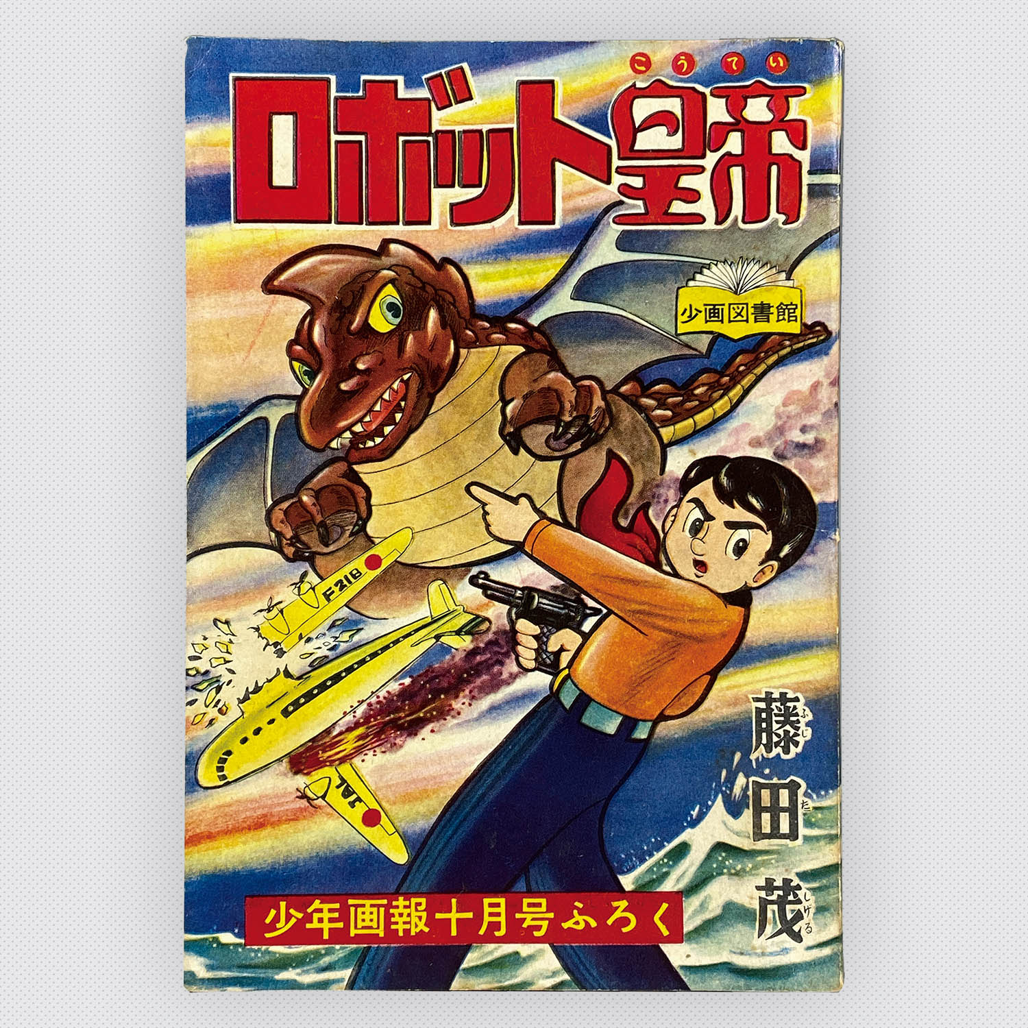 8533] 藤田茂「ロボット皇帝」 1958年(昭和33年)10月ふろく