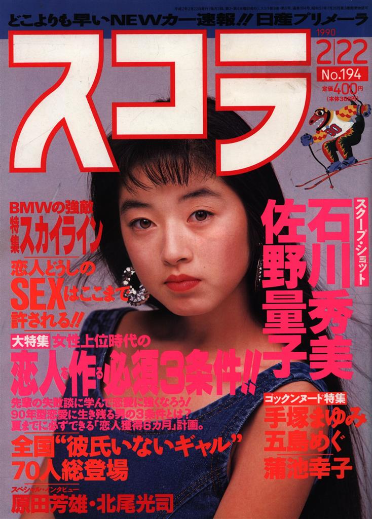 蒲池幸子（坂井泉水）掲載 スコラ 1990年2月22日号 194