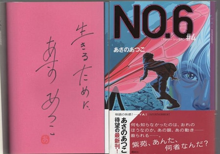 NO.6 ナンバーシックス 再会 #1 あさのあつこ 著者直筆サイン本
