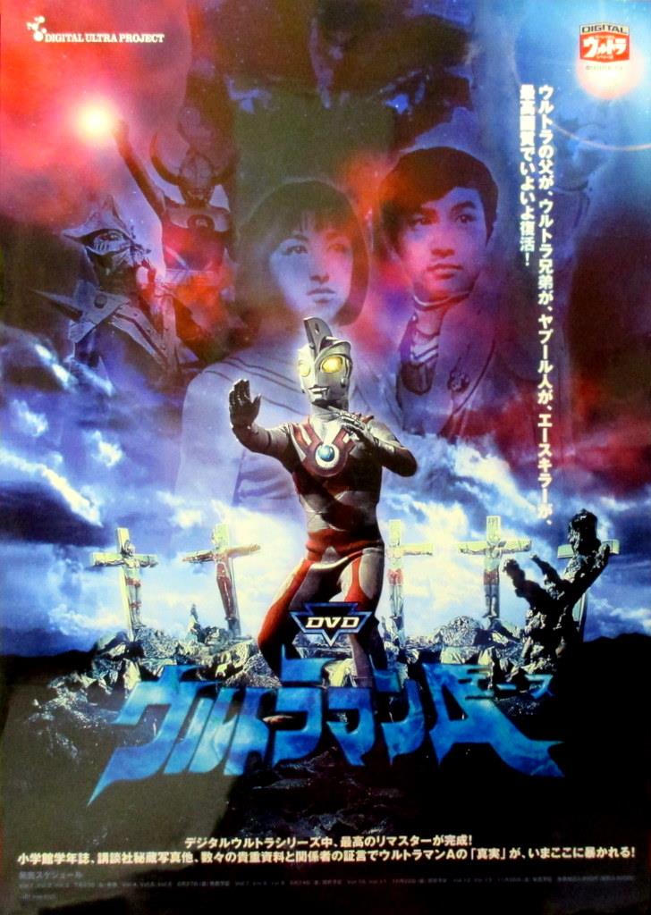 円谷プロ「ウルトラマンA/ウルトラ倶楽部」DVD告知B2ポスター