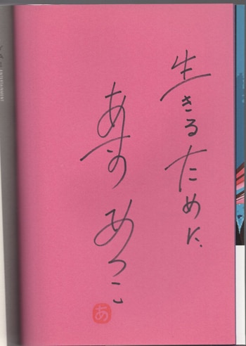 あさのあつこ 直筆サイン本「NO.6 ナンバーシックス」4巻