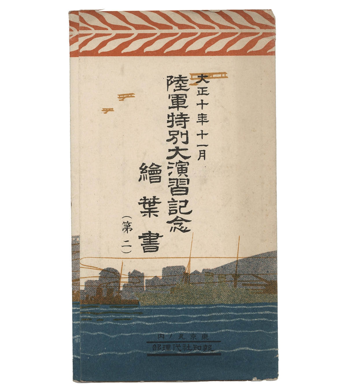 8537] 報知社/「大正十年十一月 陸軍特別大演習記念繪葉書(第二)」
