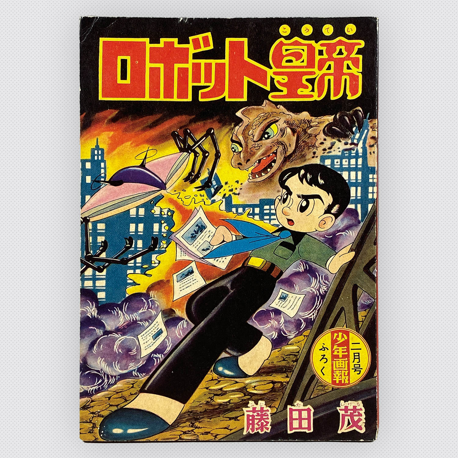 人気ブランド 海外通販 - 国内入手困難 8534] 藤田茂「ロボット皇帝」 1959年(昭和34年)2月ふろく 少年