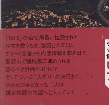 あさのあつこ 直筆サイン本「NO.6 ナンバーシックス」4巻