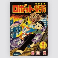 7434] 一峰大二「七色仮面 1960年(昭和35年)1月」ふろく