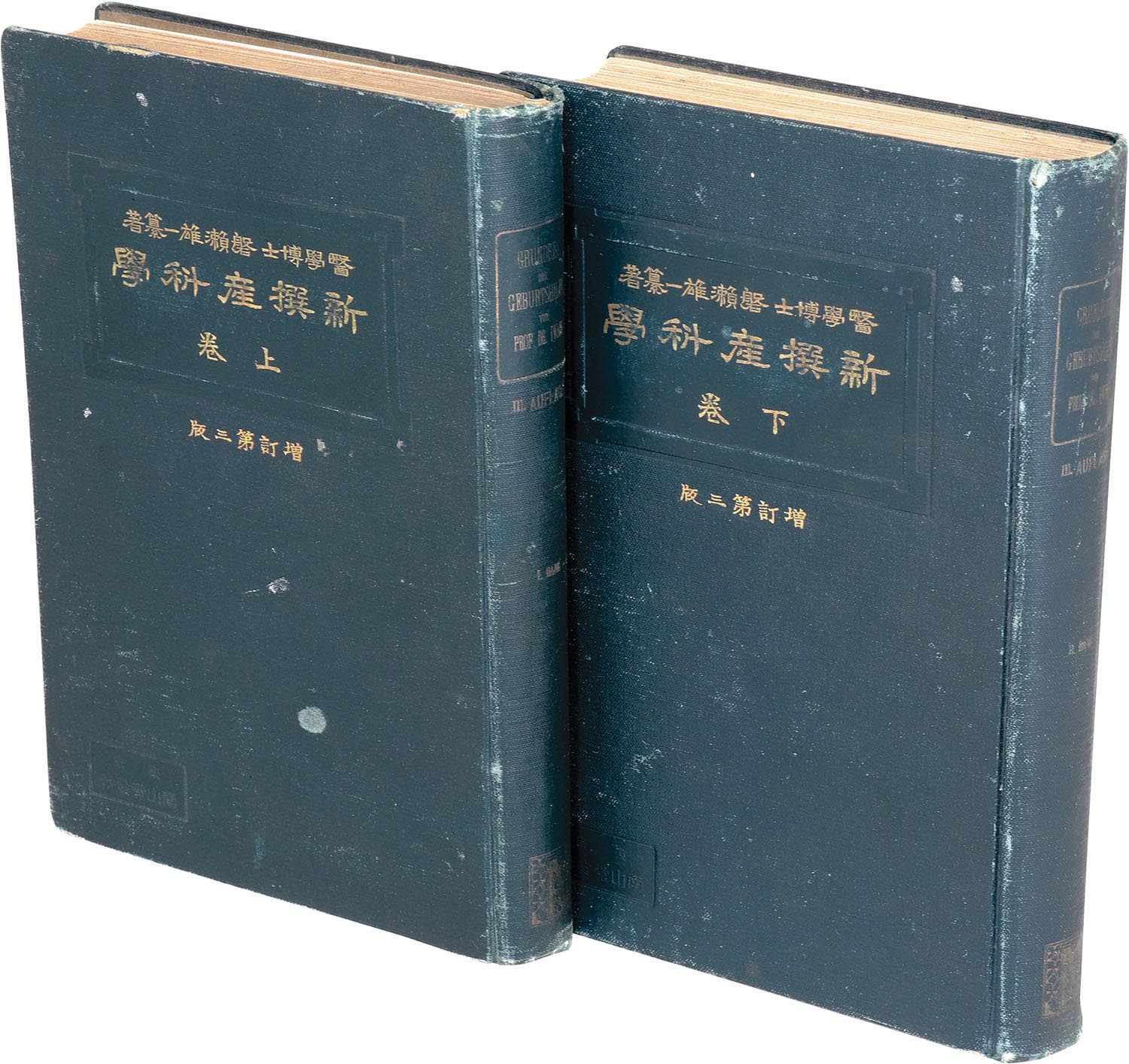 新撰産科学 上下巻