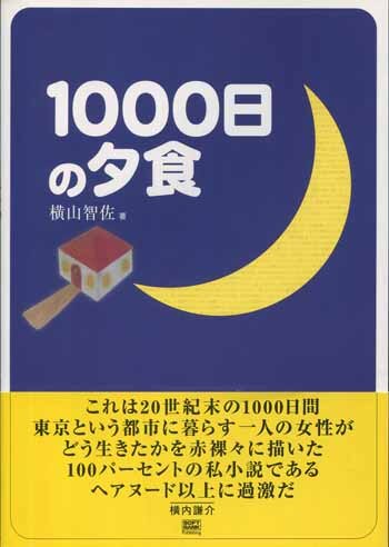 PG-7647]1000日の夕食 直筆サイン本 横山智佐