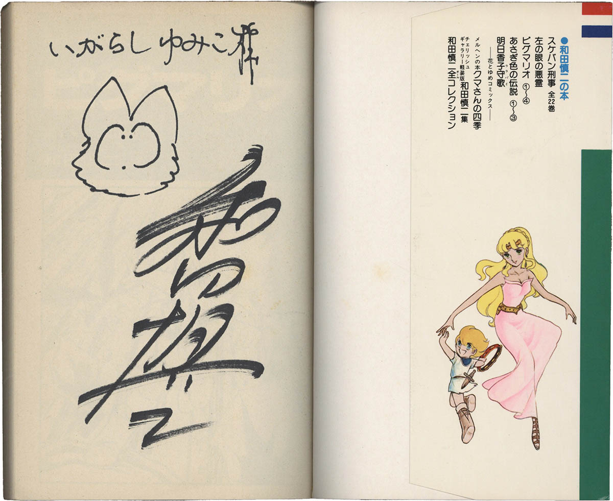 4121] 和田慎二 直筆イラストサイン本「ピグマリオ」4巻