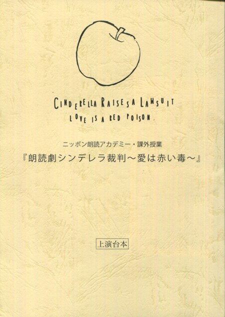 ニッポン朗読アカデミー」朗読劇が復活！「朗読劇 シンデレラ
