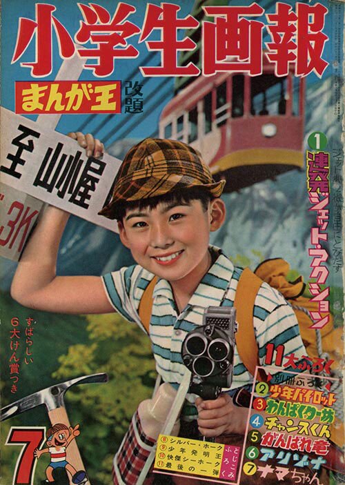 少年画報 小学生画報1961(S36)07
