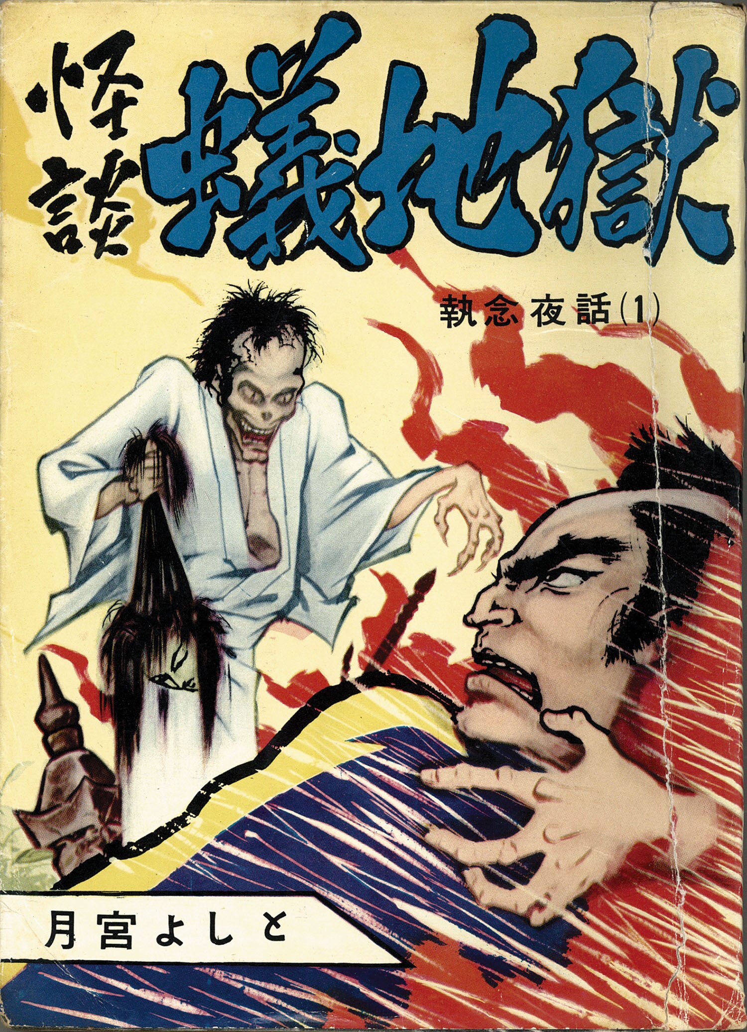 東京トップ社/月宮よしと「怪談蟻地獄」